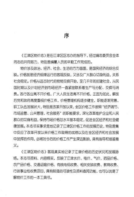 《重庆市江津区物价志 2001-2009》.pdf电子版_重庆市志预览图4
