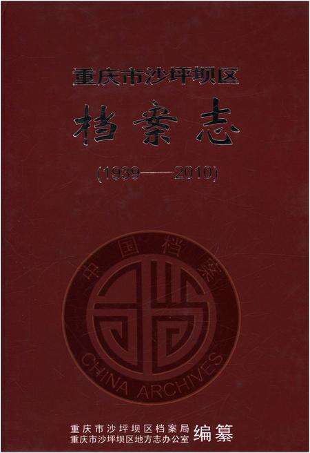 《重庆市沙坪坝区档案志 1939-2010》.pdf电子版_重庆市志缩略图