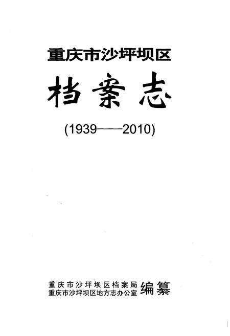 《重庆市沙坪坝区档案志 1939-2010》.pdf电子版_重庆市志预览图1