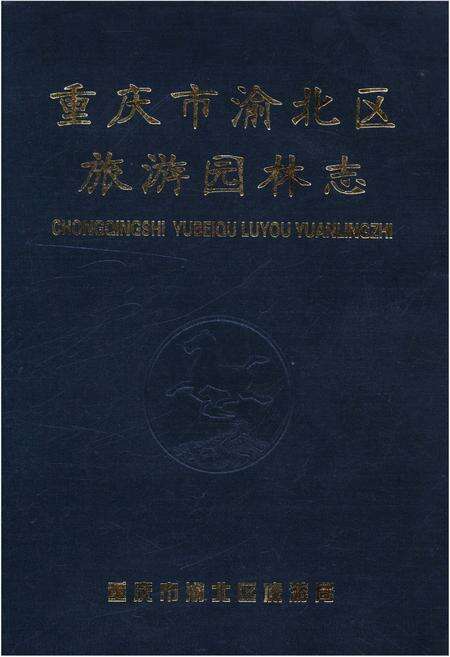 《重庆市渝北区旅游园林志》.pdf电子版_重庆市志缩略图