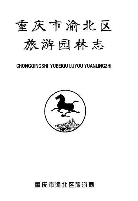 《重庆市渝北区旅游园林志》.pdf电子版_重庆市志预览图1