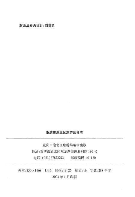 《重庆市渝北区旅游园林志》.pdf电子版_重庆市志预览图2
