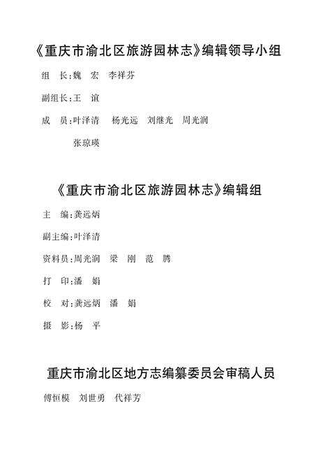 《重庆市渝北区旅游园林志》.pdf电子版_重庆市志预览图3