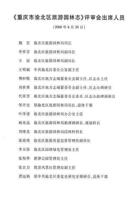 《重庆市渝北区旅游园林志》.pdf电子版_重庆市志预览图4