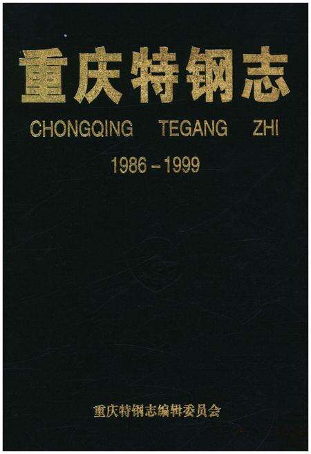 《重庆特钢志 1986-1999》.pdf电子版_重庆市志缩略图