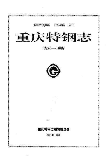 《重庆特钢志 1986-1999》.pdf电子版_重庆市志预览图1