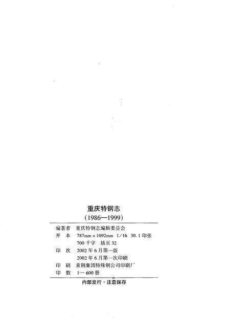 《重庆特钢志 1986-1999》.pdf电子版_重庆市志预览图2