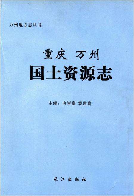 《重庆万州国土资源志》.pdf电子版_重庆市志缩略图