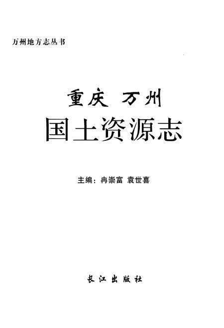 《重庆万州国土资源志》.pdf电子版_重庆市志预览图1