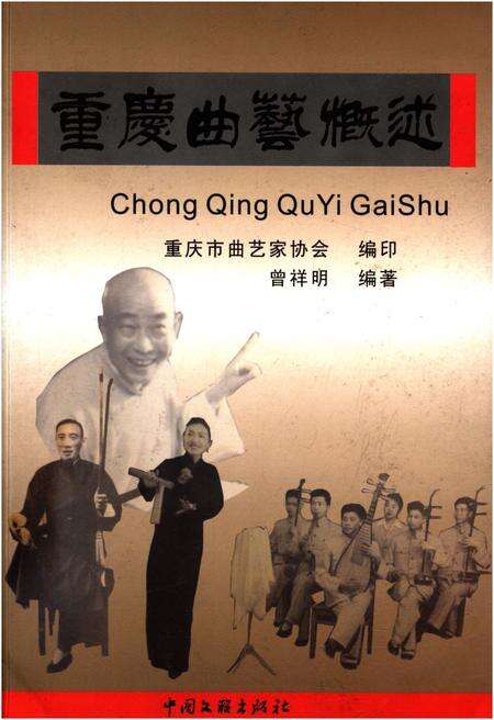 《重庆曲艺概述》.pdf电子版_重庆市志缩略图