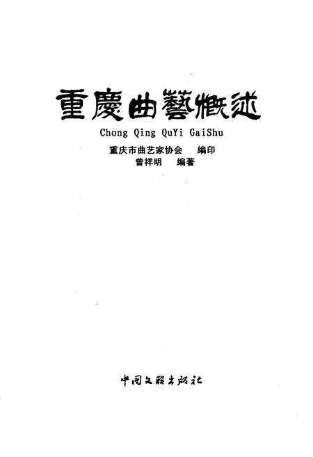 《重庆曲艺概述》.pdf电子版_重庆市志预览图1