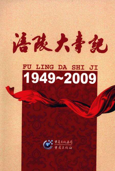 《涪陵大事记》.pdf电子版_重庆市志缩略图