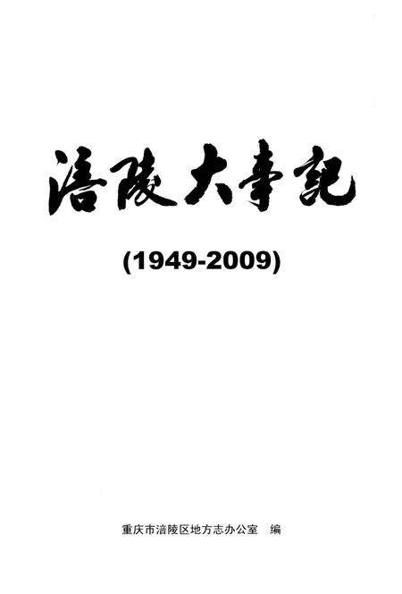 《涪陵大事记》.pdf电子版_重庆市志预览图2