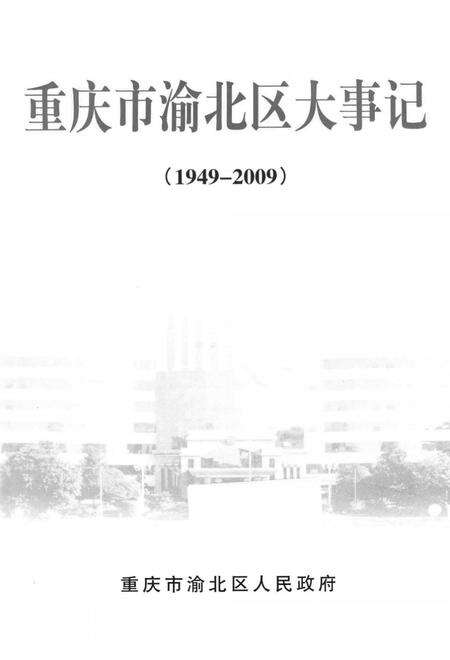 《重庆市渝北区大事记1949-2009》.pdf电子版_重庆市志预览图2