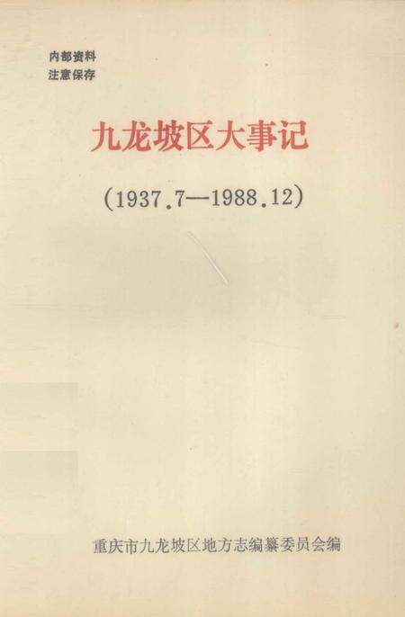 《九龙坡区大事记  1937.7-1988.12》.pdf电子版_重庆市志缩略图