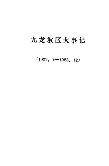 《九龙坡区大事记  1937.7-1988.12》.pdf电子版_重庆市志预览图1