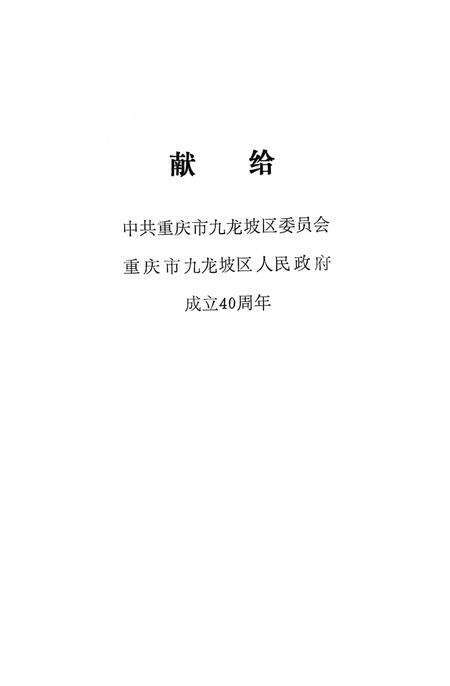 《九龙坡区大事记  1937.7-1988.12》.pdf电子版_重庆市志预览图4