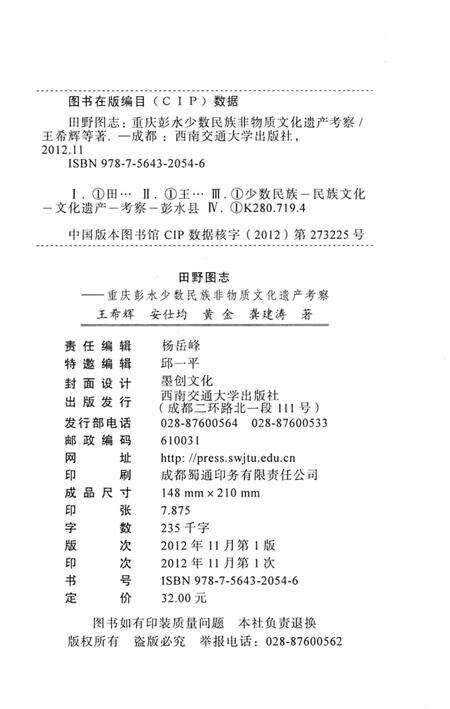 《田野图志 重庆彭水少数民族非物质文化遗产考察》.pdf电子版_重庆市志预览图3