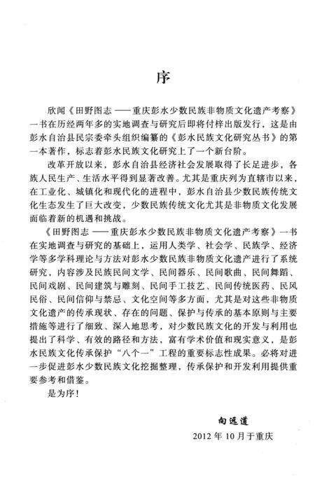 《田野图志 重庆彭水少数民族非物质文化遗产考察》.pdf电子版_重庆市志预览图5