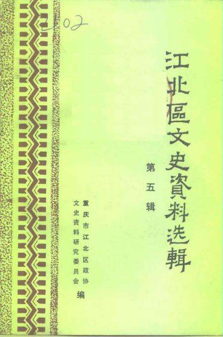 《江北区文史资料选辑  第五辑》.pdf电子版_重庆市志缩略图