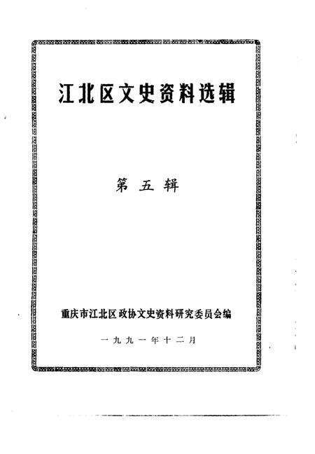 《江北区文史资料选辑  第五辑》.pdf电子版_重庆市志预览图1