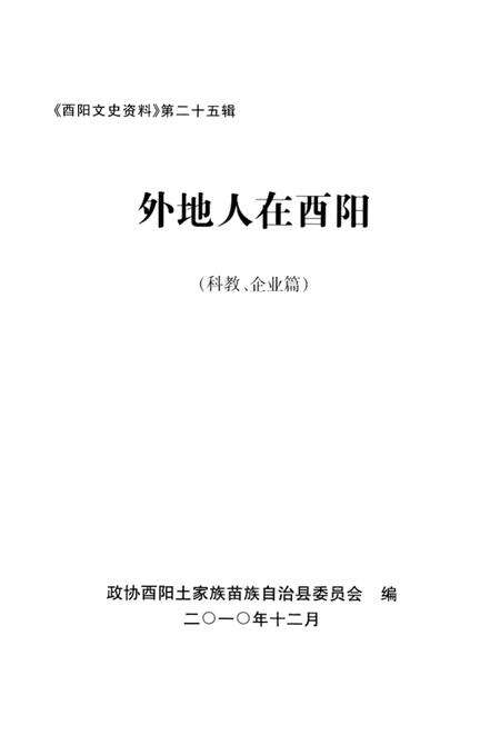 《外地人在酉阳 第二十五辑》.pdf电子版_重庆市志预览图1