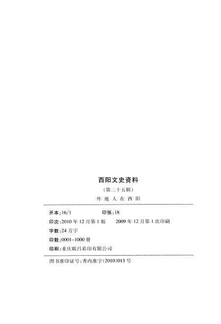 《外地人在酉阳 第二十五辑》.pdf电子版_重庆市志预览图2