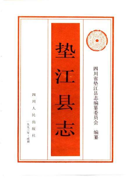 《垫江县志》.pdf电子版_重庆市志预览图1