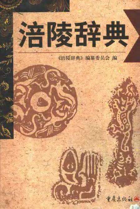 《涪陵辞典》.pdf电子版_重庆市志缩略图