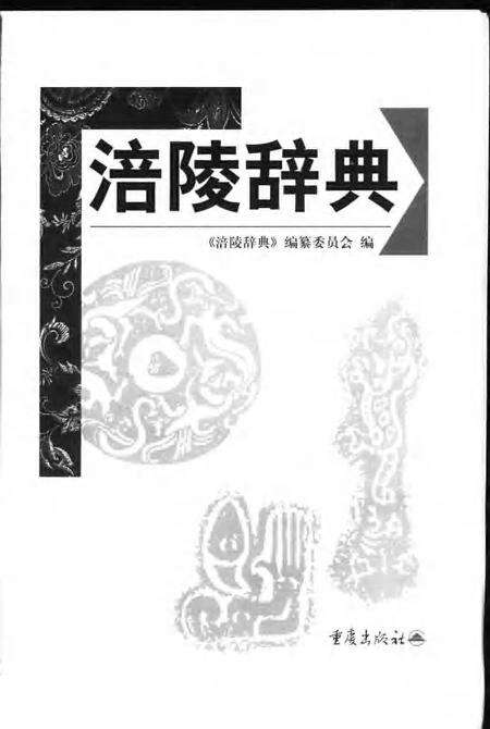 《涪陵辞典》.pdf电子版_重庆市志预览图1