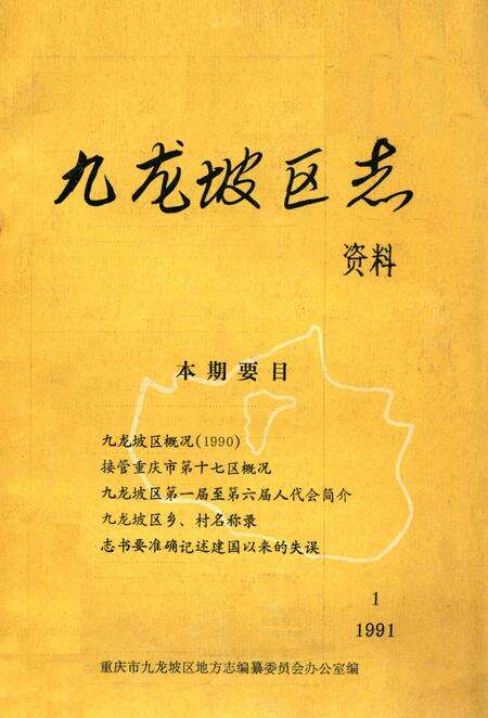 《九龙坡区志资料  1991  1  总第8期》.pdf电子版_重庆市志缩略图