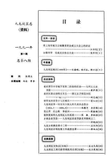 《九龙坡区志资料  1991  1  总第8期》.pdf电子版_重庆市志预览图1