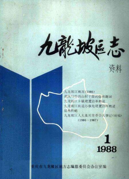 《九龙坡区志资料》.pdf电子版_重庆市志缩略图