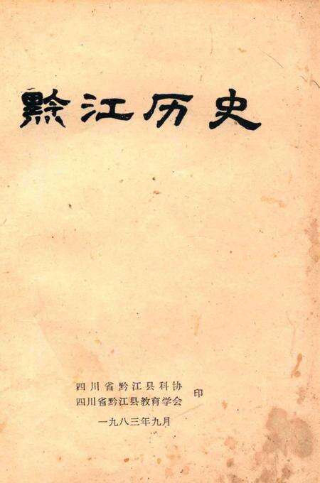 《黔江历史》.pdf电子版_重庆市志缩略图