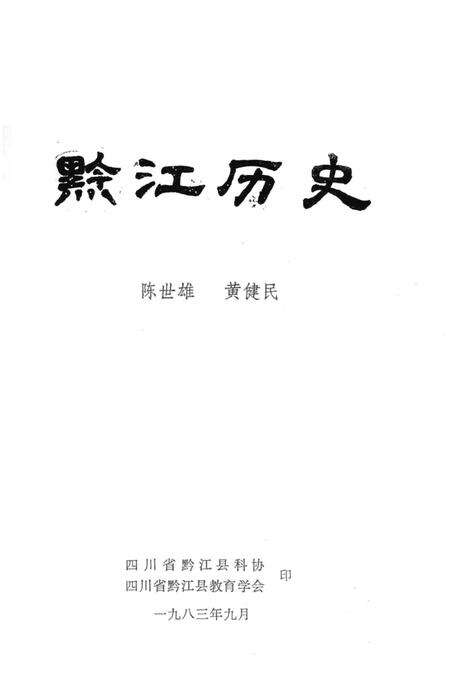 《黔江历史》.pdf电子版_重庆市志预览图2