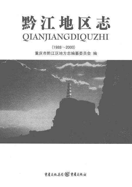 《黔江地区志》.pdf电子版_重庆市志缩略图