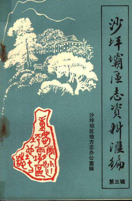 《沙坪坝区志资料汇编  第3辑》.pdf电子版_重庆市志缩略图