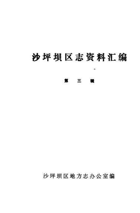 《沙坪坝区志资料汇编  第3辑》.pdf电子版_重庆市志预览图2