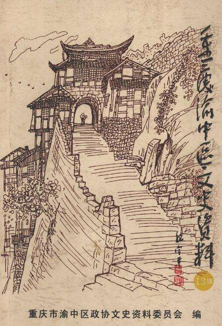 《重庆渝中区文史资料  第13辑》.pdf电子版_重庆市志缩略图