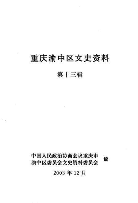 《重庆渝中区文史资料  第13辑》.pdf电子版_重庆市志预览图1