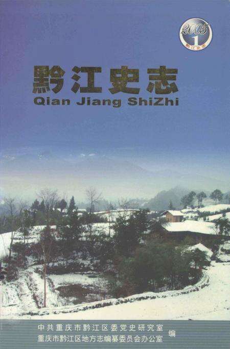 《黔江史志》.pdf电子版_重庆市志缩略图