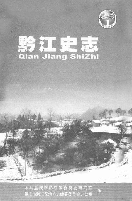 《黔江史志》.pdf电子版_重庆市志预览图1