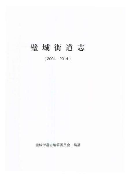 《璧城街道志2004-2014》.pdf电子版_重庆市志预览图1