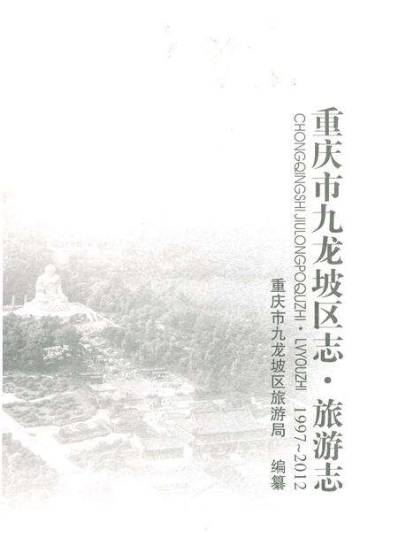 《重庆市九龙坡区志·旅游志(1997-2012)》.pdf电子版_重庆市志缩略图