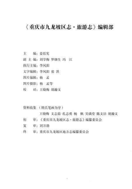 《重庆市九龙坡区志·旅游志(1997-2012)》.pdf电子版_重庆市志预览图4