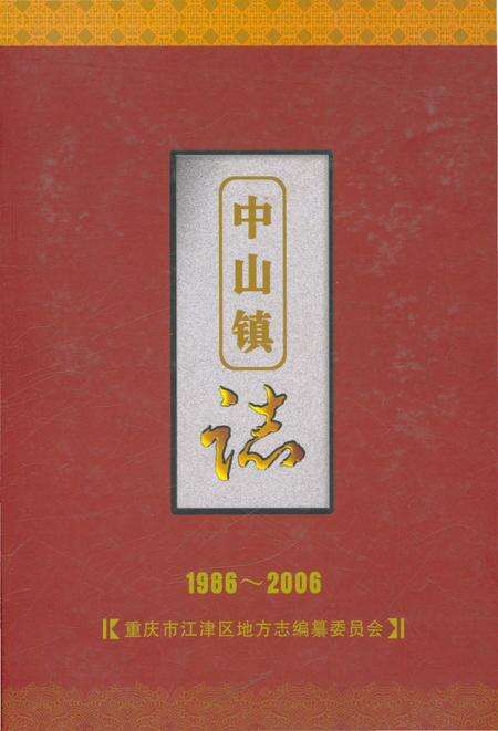《中山镇志(1986-2006)》.pdf电子版_重庆市志缩略图