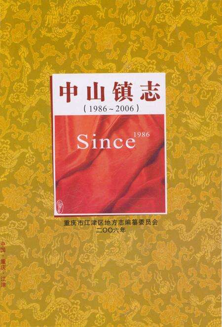 《中山镇志(1986-2006)》.pdf电子版_重庆市志预览图1