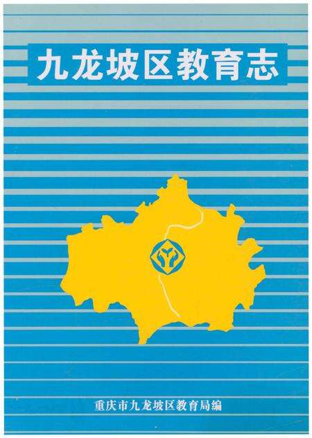 《九龙坡区教育志》.pdf电子版_重庆市志缩略图