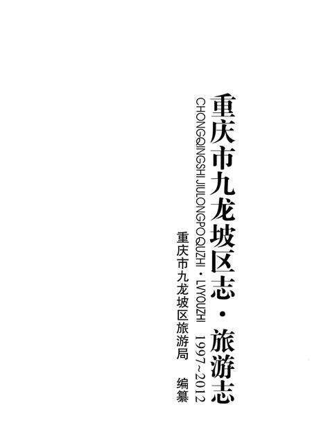 《重庆市九龙坡区志 旅游志1972-2012》.pdf电子版_重庆市志预览图1