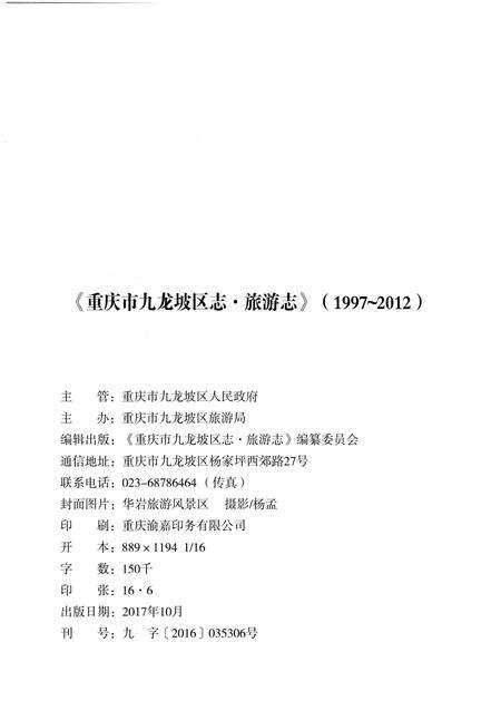 《重庆市九龙坡区志 旅游志1972-2012》.pdf电子版_重庆市志预览图2